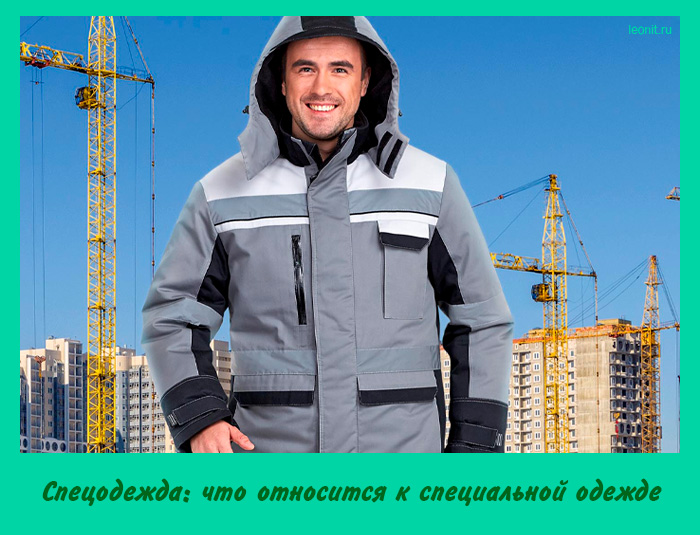 Спецодежда: что относится к специальной одежде