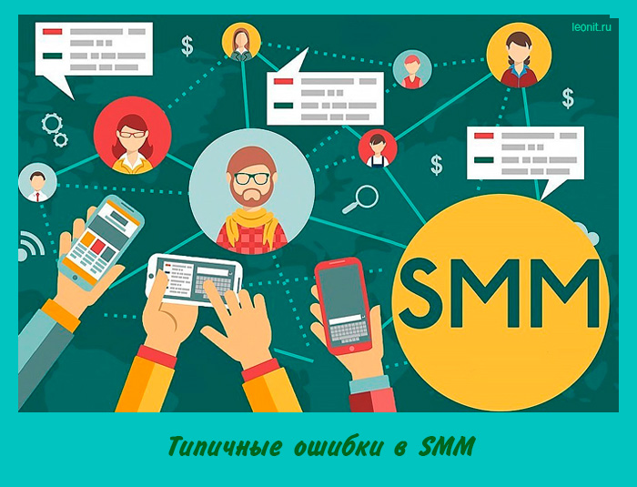 Типичные ошибки в SMM