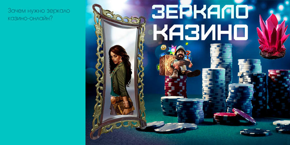 Зачем нужно зеркало казино-онлайн