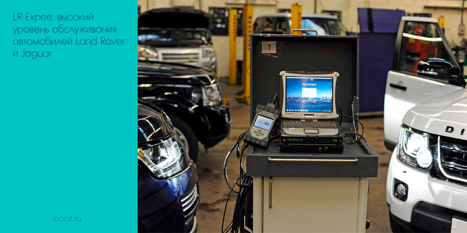 уровень обслуживания автомобилей Land Rover и Jaguar