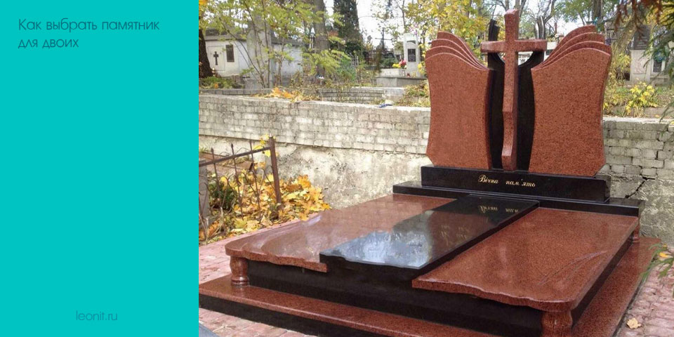 Как выбрать памятник для двоих