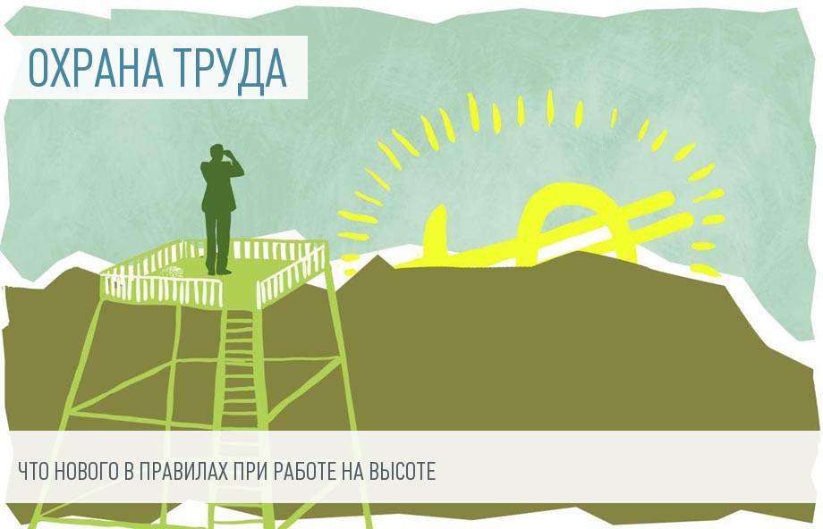(правила, проведения, работ, высоте) Правила проведения работ на высоте