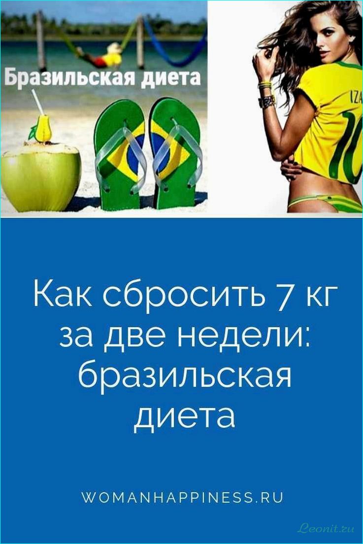 (бразильская, диета, правила, меню, рецепты) Бразильская диета: правила, меню и рецепты для эффективного похудения