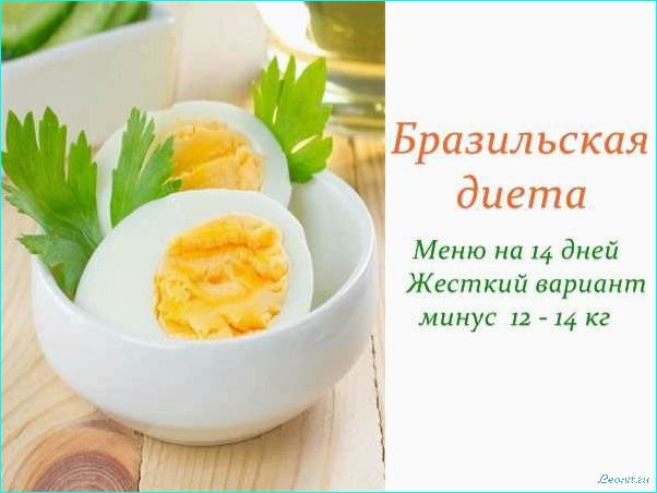 (бразильская, диета, правила, меню, рецепты) Бразильская диета: правила, меню и рецепты для эффективного похудения