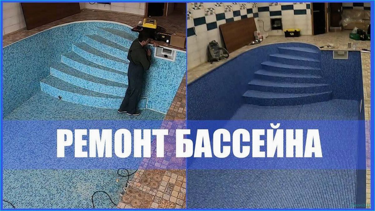 Ремонт бассейна: полезные советы и рекомендации