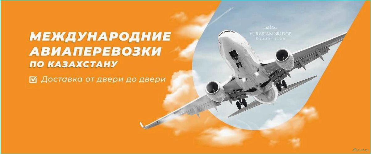 (авиаперевозки, казахстан) Грузоперевозки в Казахстан воздушным транспортом
