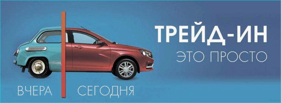 Автосалон трейд ин авто
