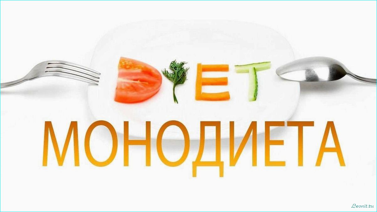 (монодиеты, польза, вред, особенности, рекомендации) Монодиеты: польза и вред, особенности и рекомендации