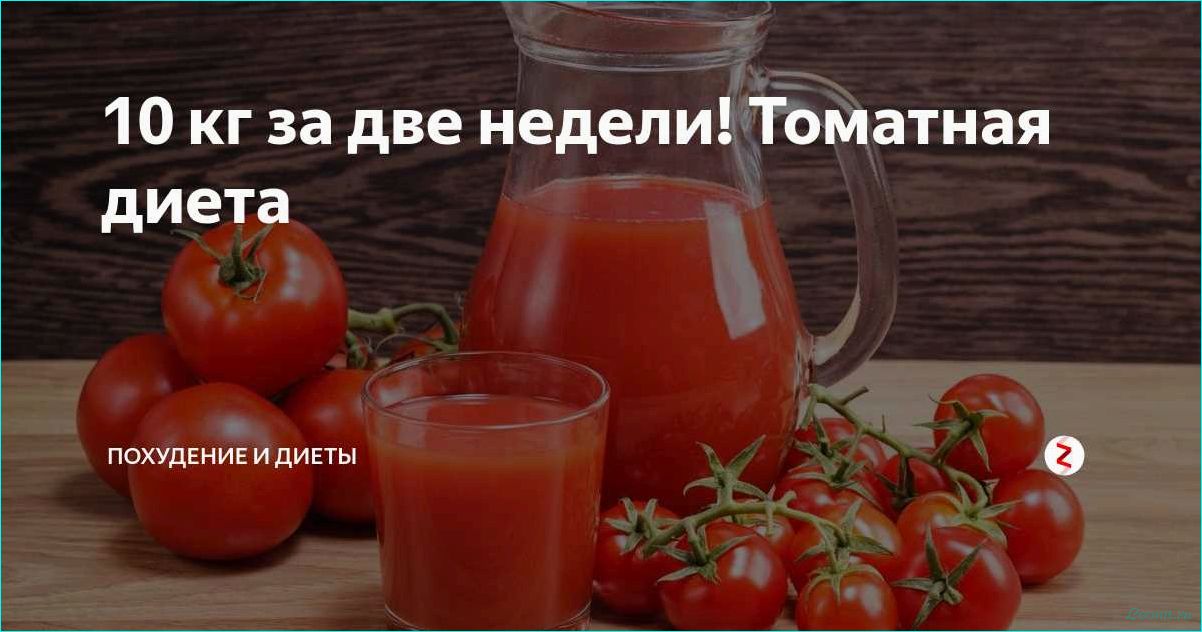 (томатная, диета, меню, рецепты, польза) Томатная диета: меню, рецепты и польза для организма