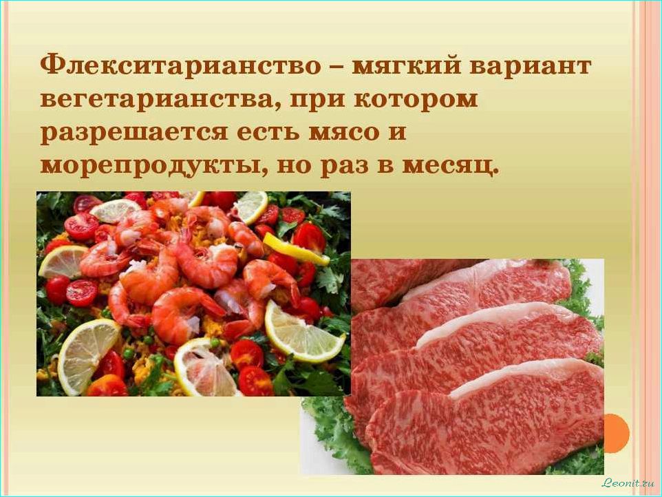 (флекситарианская, диета, основные, принципы, польза) Флекситарианская диета: основные принципы и польза для здоровья