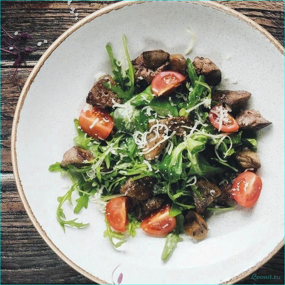 (теплый, салат, куриной, печенью, легкий) Теплый салат с куриной печенью — легкий и вкусный рецепт для здорового обеда или ужина