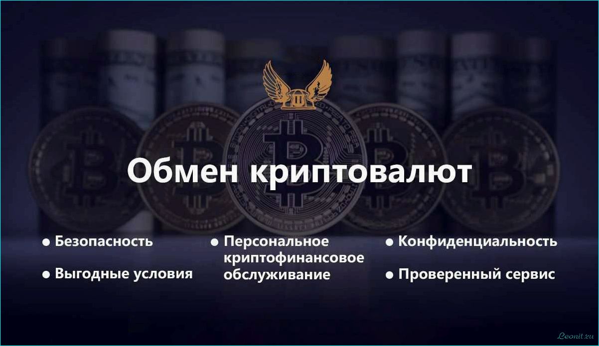 (оптимизируйте, свои, операции, криптовалютой, получайте) Оптимизируйте свои операции с криптовалютой — получайте максимальную выгоду и скорость обмена