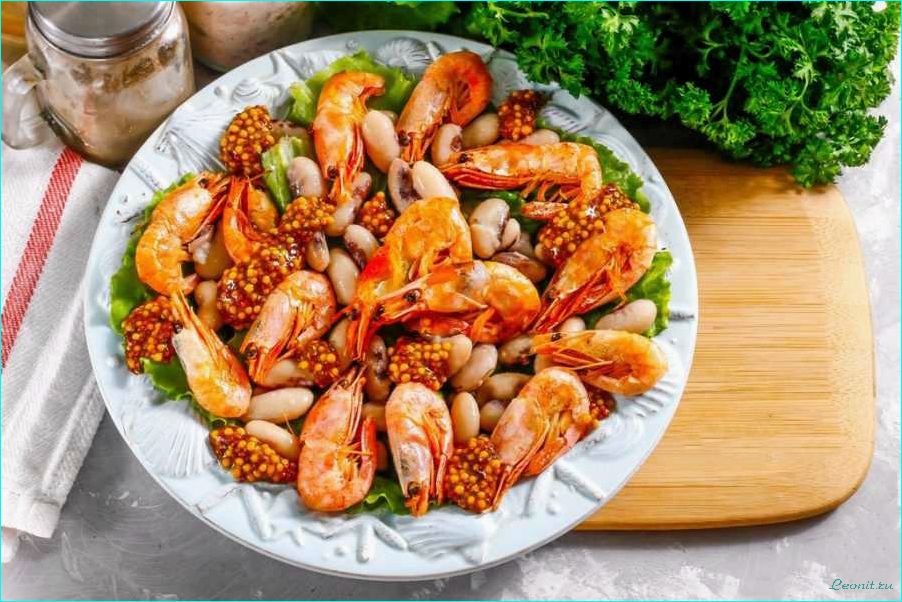 (приготовить, вкусный, питательный, салат, креветками) Как приготовить вкусный и питательный салат с креветками и фасолью