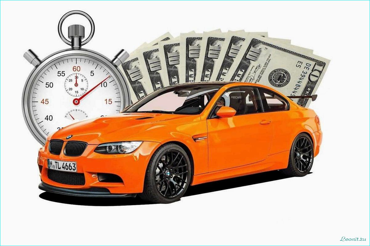Услуги выкупа автомобиля — как получить выгодное предложение и сэкономить время и деньги при продаже авто