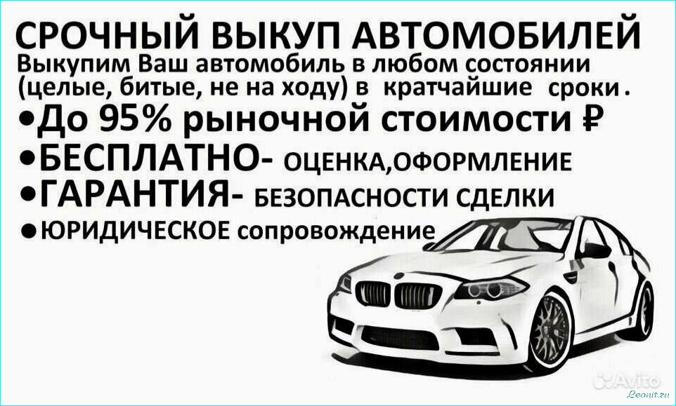 Услуги выкупа автомобиля — как получить выгодное предложение и сэкономить время и деньги при продаже авто