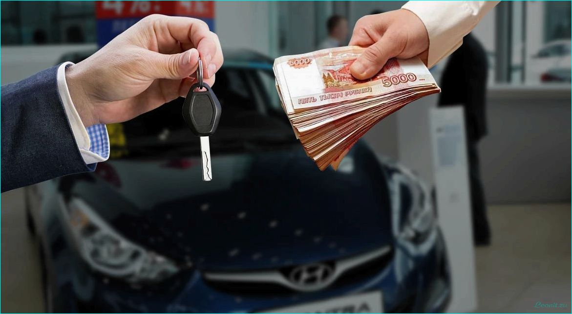 Услуги выкупа автомобиля — как получить выгодное предложение и сэкономить время и деньги при продаже авто