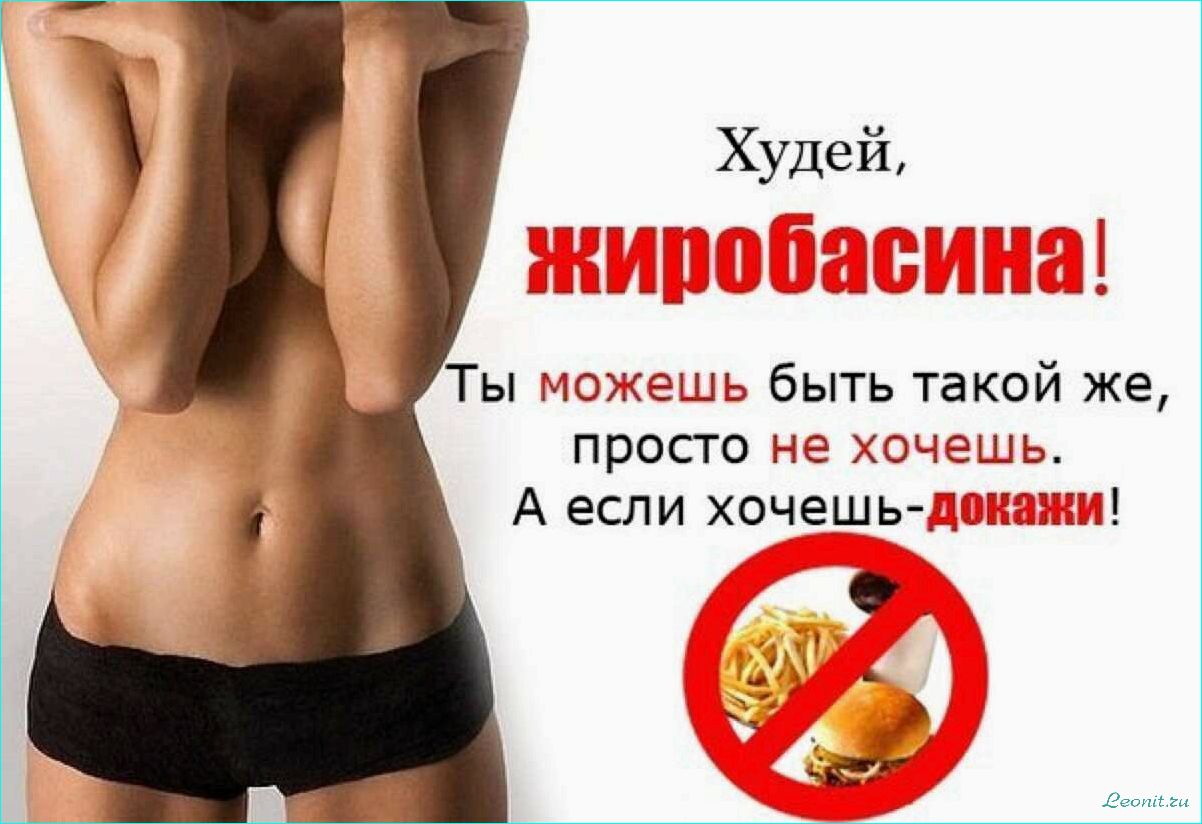 (найти, мотивацию, правильно, настроиться, диету) Как найти мотивацию и правильно настроиться на диету: советы и рекомендации