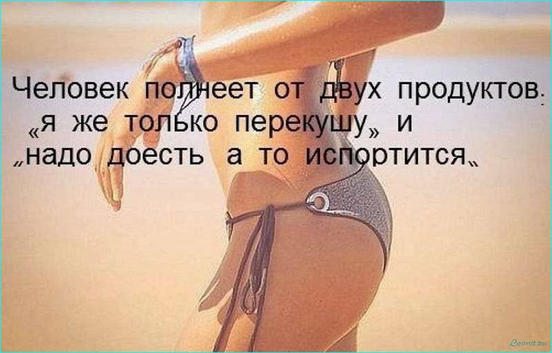 (найти, мотивацию, правильно, настроиться, диету) Как найти мотивацию и правильно настроиться на диету: советы и рекомендации