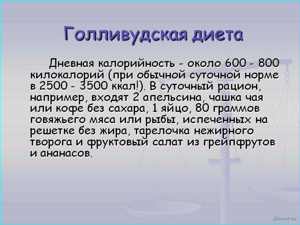 (голливудская, диета, рецепты, секреты, звезд) Голливудская диета: рецепты и секреты звезд