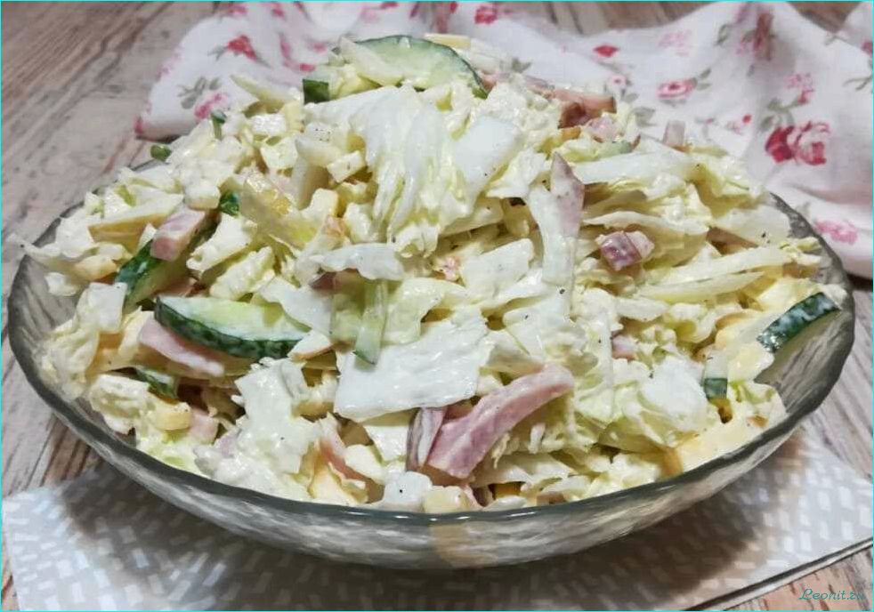 Салат с пекинской капустой и ветчиной — вкусный и полезный рецепт  