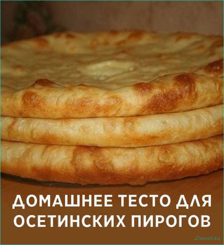 (приготовить, идеальное, тесто, вкуснейших, осетинских) Как приготовить идеальное тесто для вкуснейших осетинских пирогов