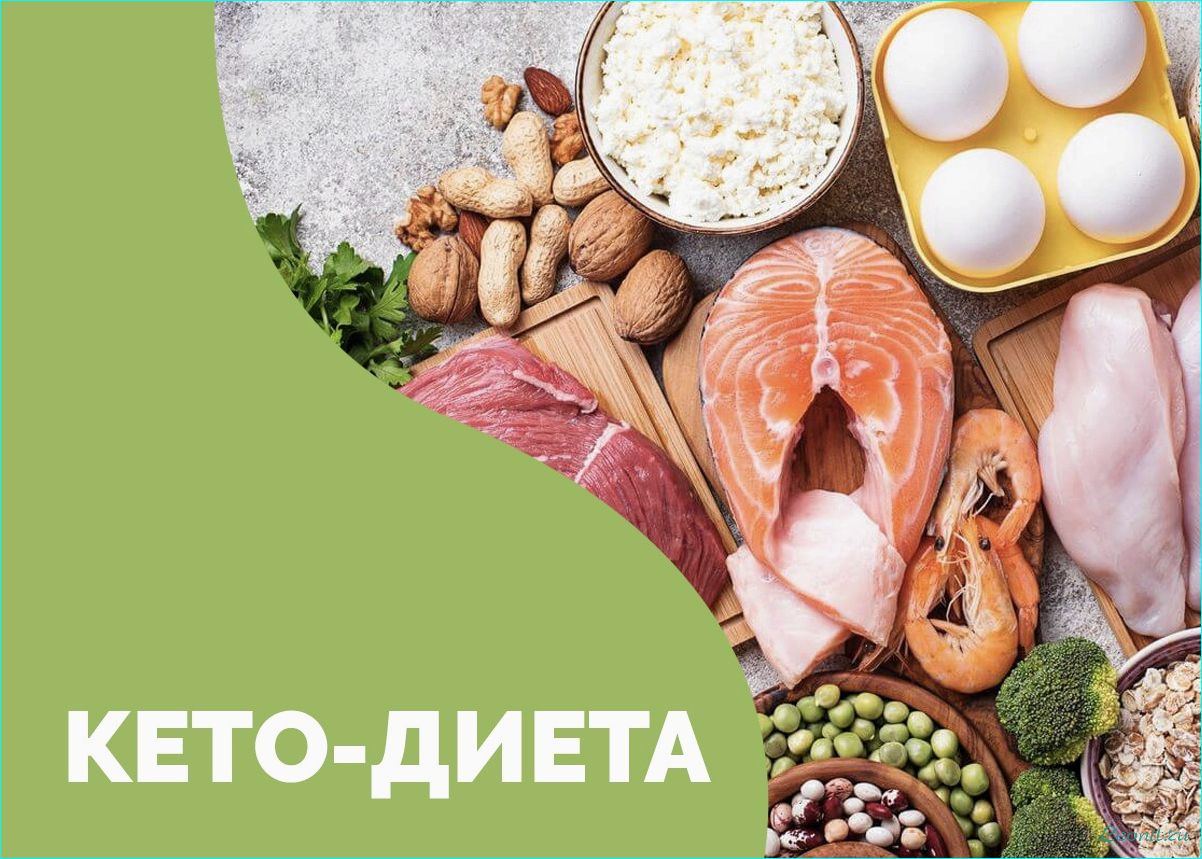 Кето-диета: эффективное снижение веса с помощью низкого углеводного питания