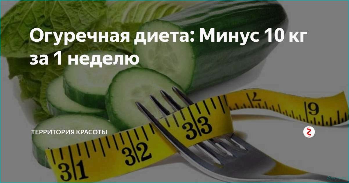 Огуречная диета: меню на неделю, рецепты блюд, полезные свойства огурцов