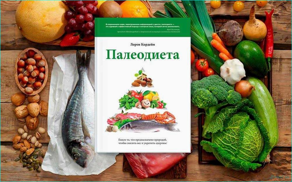 Палеодиета: принципы и польза для здоровья